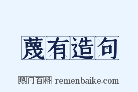 蔑有造句是什么意思的图片